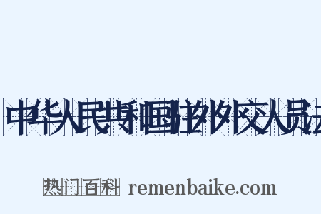 中华人民共和国驻外外交人员法是什么意思的图片